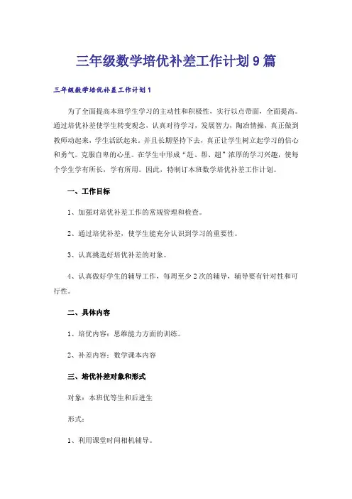 三年级数学培优补差工作计划9篇