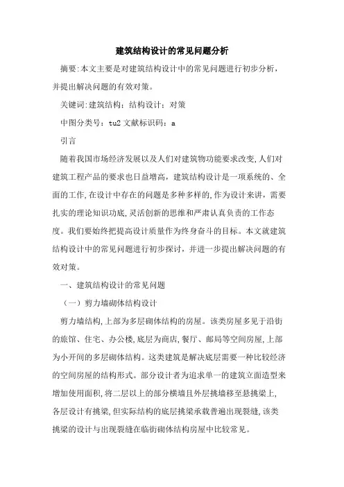 建筑结构设计的常见问题分析