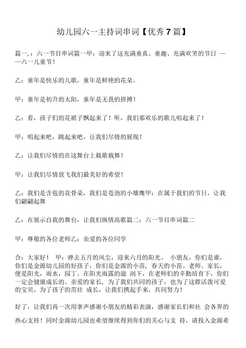 幼儿园六一主持词串词【优秀7篇】