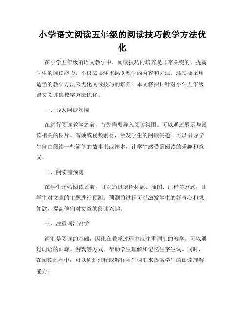 小学语文阅读五年级的阅读技巧教学方法优化
