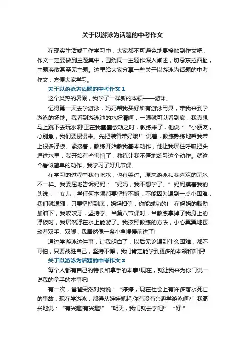 关于以游泳为话题的中考作文五篇