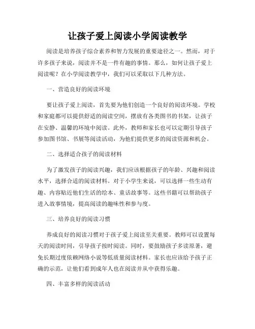 让孩子爱上阅读小学阅读教学