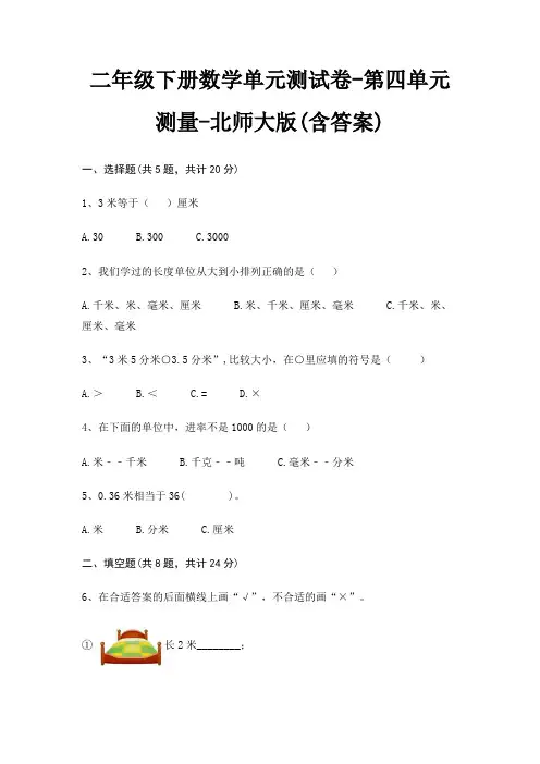 二年级下册数学单元测试卷-第四单元 测量-北师大版(含答案)