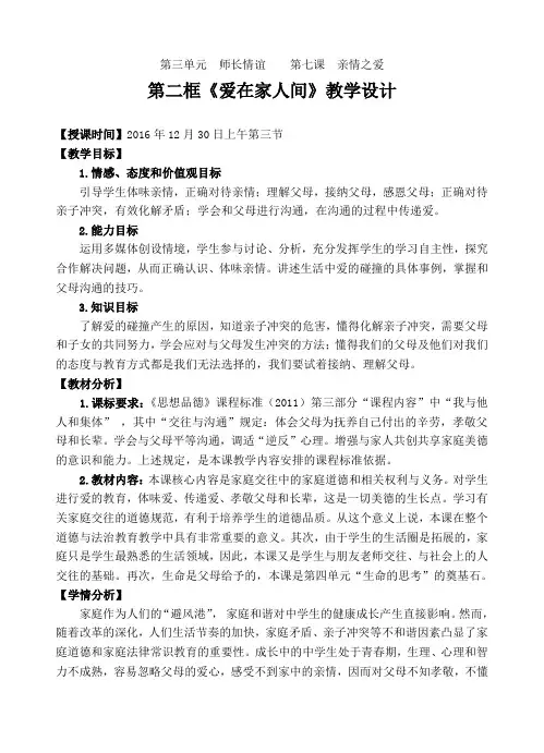 人教部编版初中七年级上册道德与法治《第七课亲情之爱：爱在家人间》赛课教学设计_4