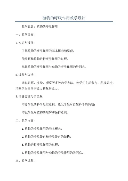 植物的呼吸作用教学设计