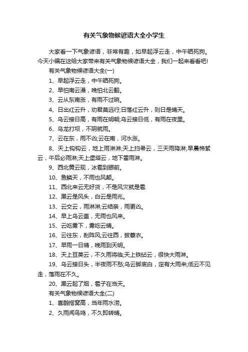 有关气象物候谚语大全小学生