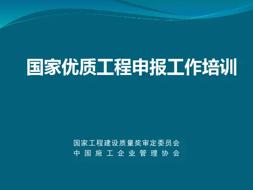 国家工程建设质量奖审定委员会中国施工企业管理协会