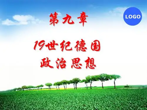 第九章 19世纪德国政治思想