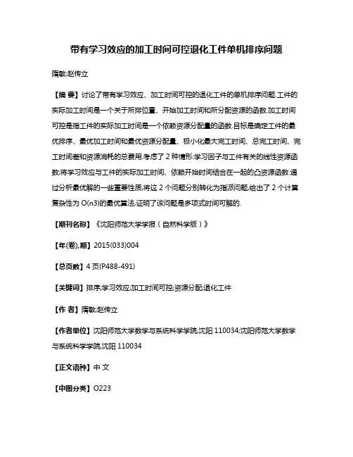 带有学习效应的加工时间可控退化工件单机排序问题
