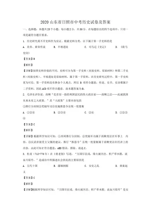 2020山东省日照市中考历史试卷及答案