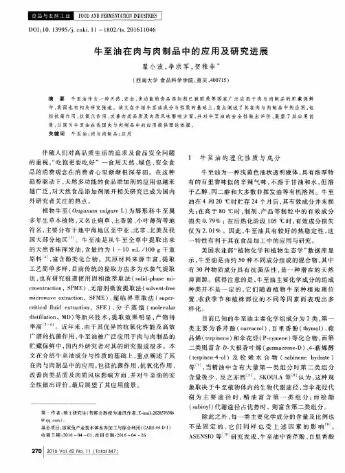 牛至油在肉与肉制品中的应用及研究进展