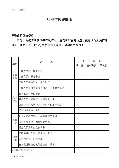民主评议医院行风问卷调查表汇编