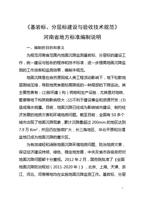 地面沉降监测基岩标、分层标建设与验收技术规范-编制说明