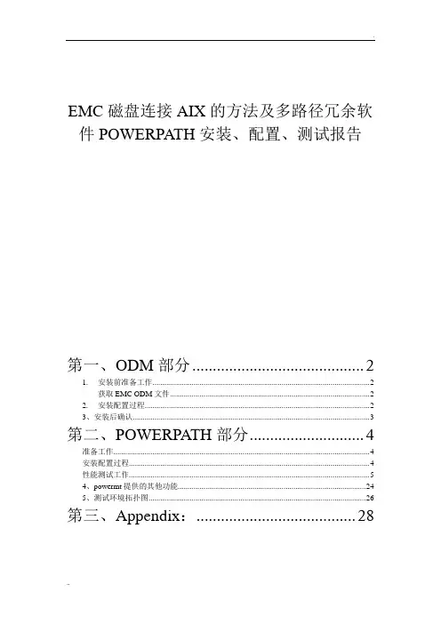 EMC磁盘连接AIX的方法及多路径冗余软件POWERPATH安装、配置、测试报告