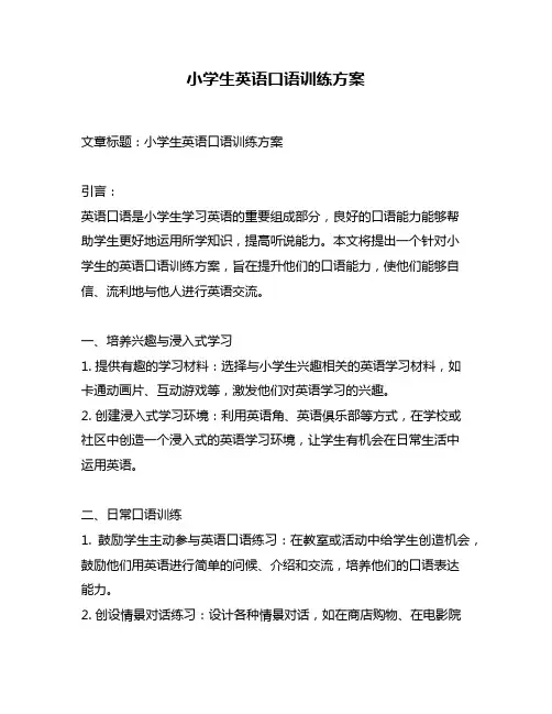小学生英语口语训练方案