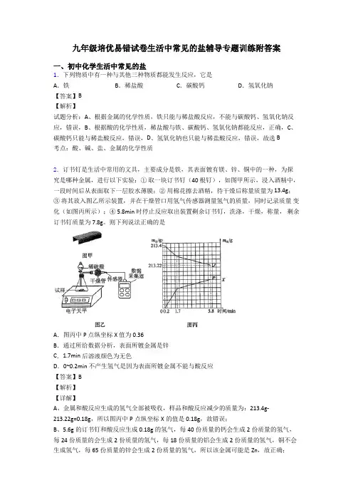 九年级培优易错试卷生活中常见的盐辅导专题训练附答案