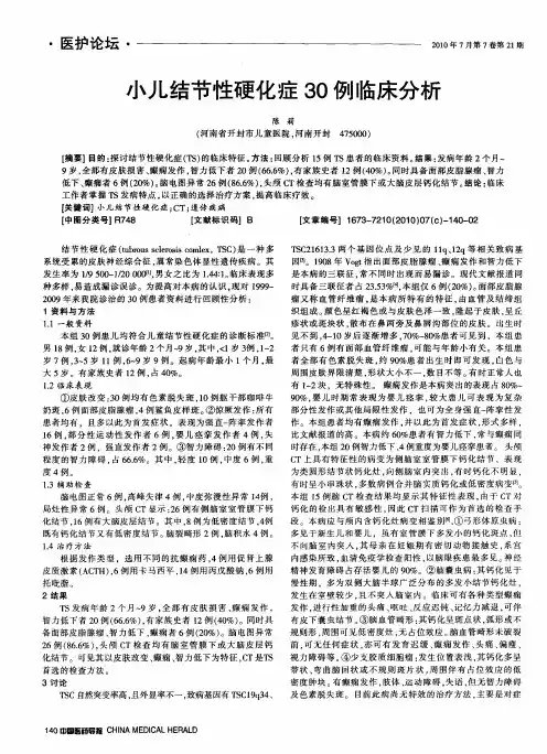 小儿结节性硬化症30例临床分析