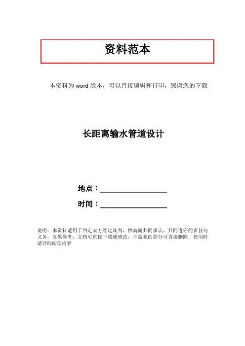 长距离输水管道设计