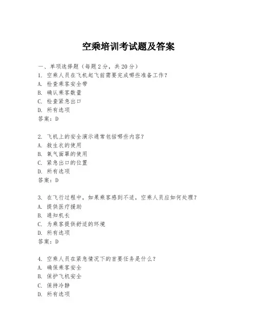 空乘培训考试题及答案