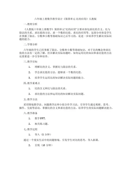 六年级上册数学教学设计《第四单元 比的应用》人教版