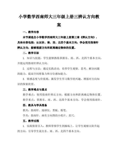 小学数学西南师大三年级上册三辨认方向教案