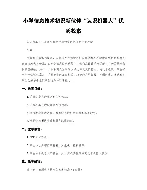 小学信息技术初识新伙伴“认识机器人”优秀教案