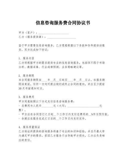 信息咨询服务费合同协议书