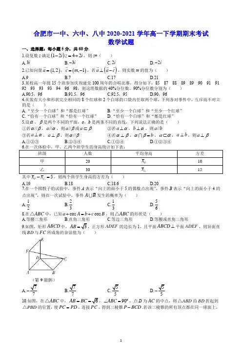 合肥市一中、六中、八中2020-2021学年高一下学期期末考试 数学试题(含答案)