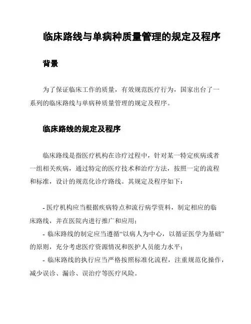 临床路线与单病种质量管理的规定及程序