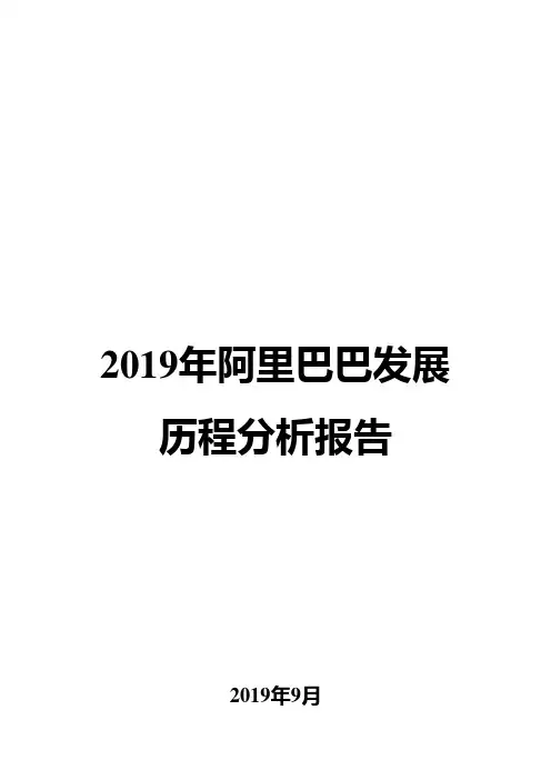2019年阿里巴巴发展历程分析报告