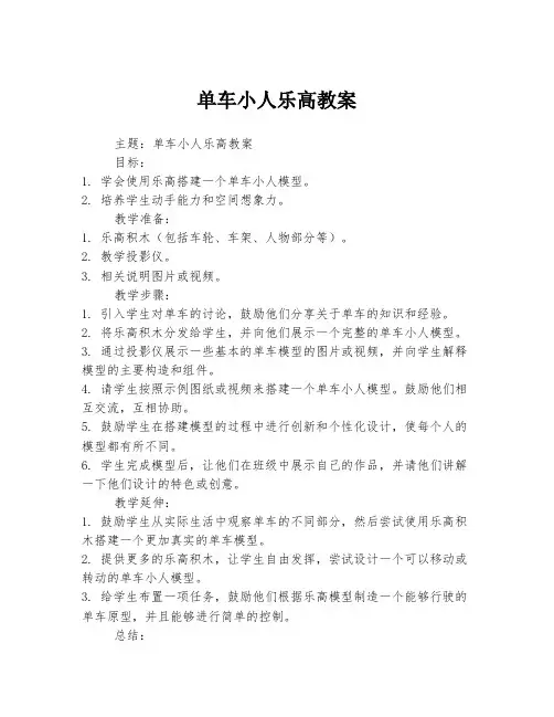 单车小人乐高教案