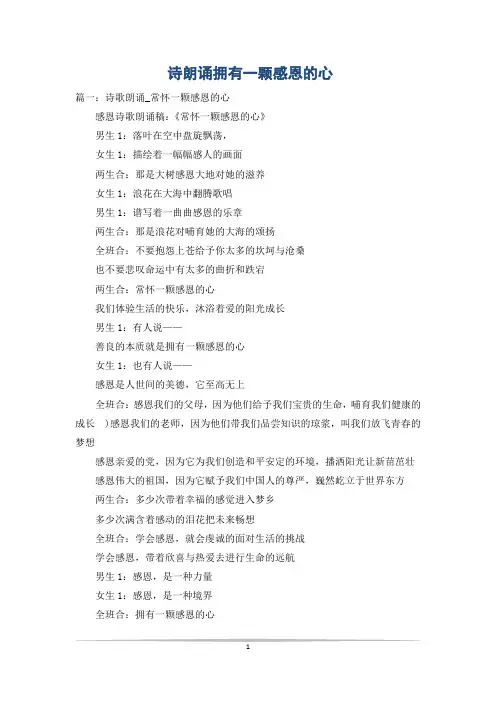诗朗诵拥有一颗感恩的心