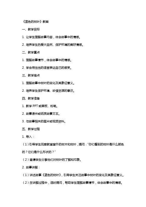 《蓝色的树叶》教案