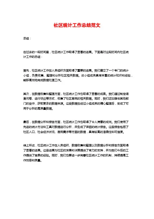 社区统计工作总结范文