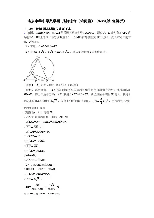 北京丰华中学数学圆 几何综合(培优篇)(Word版 含解析)
