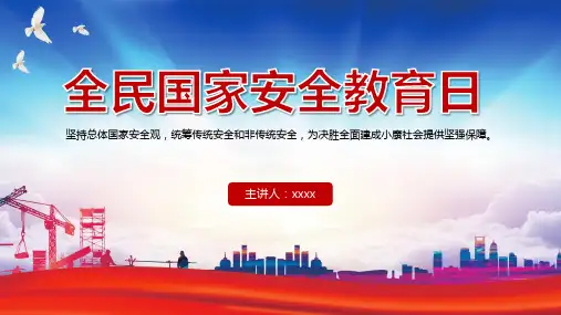 全民国家安全教育日主题班会内容PPT