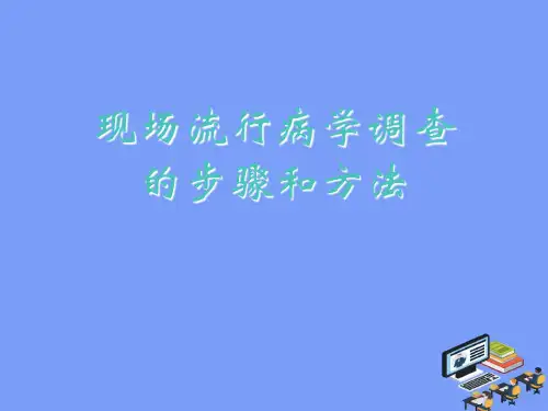 2021现场流行病学调查的步骤和方法完美版PPT