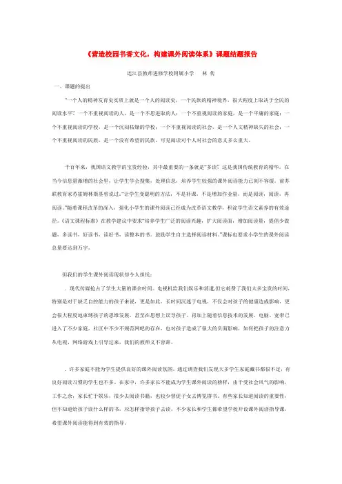 《营造校园书香文化,构建课外阅读体系》课题结题报告