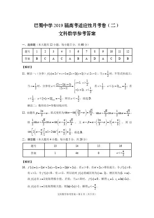 巴蜀中学2019届高考适应性月考卷(二)文数-答案