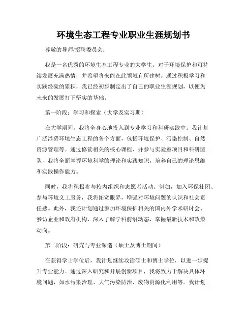 环境生态工程专业职业生涯规划书