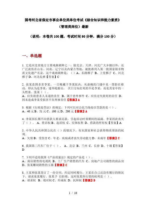 国考河北省保定市事业单位类单位考试《综合知识和能力素质》(管理类岗位)最新