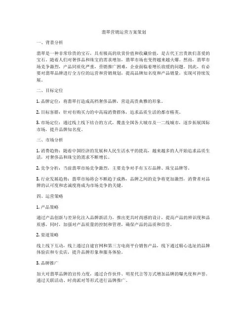 翡翠营销运营方案策划