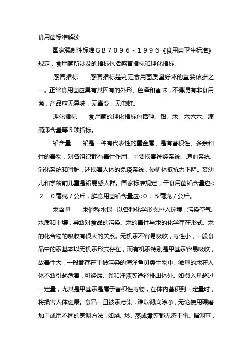 食用菌标准解读