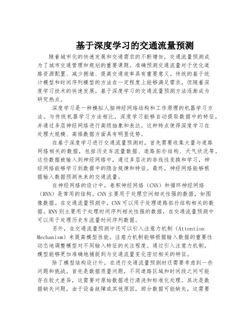 基于深度学习的交通流量预测