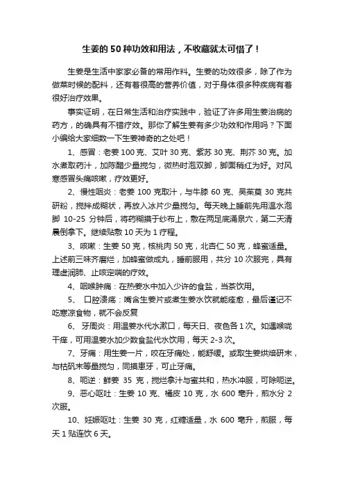 生姜的50种功效和用法，不收藏就太可惜了！