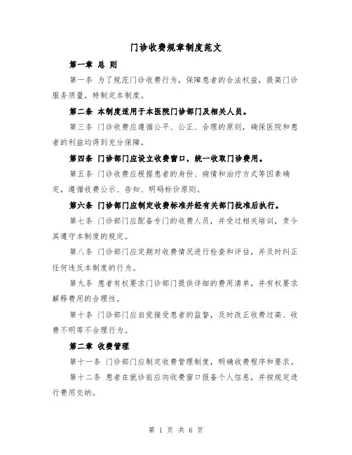 门诊收费规章制度范文（三篇）