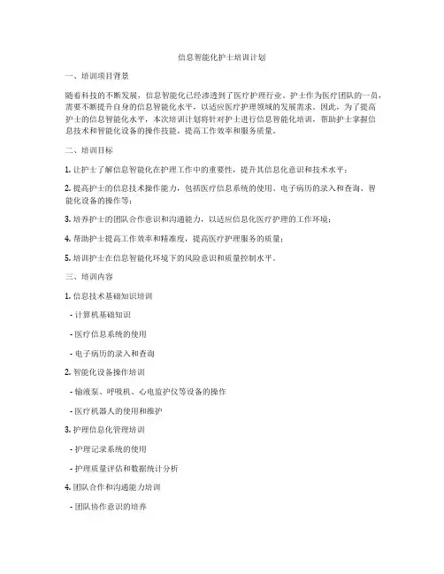 信息智能化护士培训计划