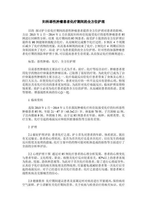 妇科恶性肿瘤患者化疗期间的全方位护理