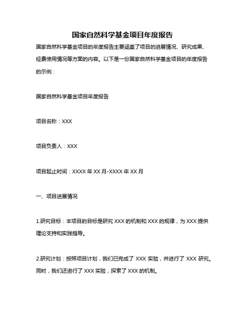 国家自然科学基金项目年度报告