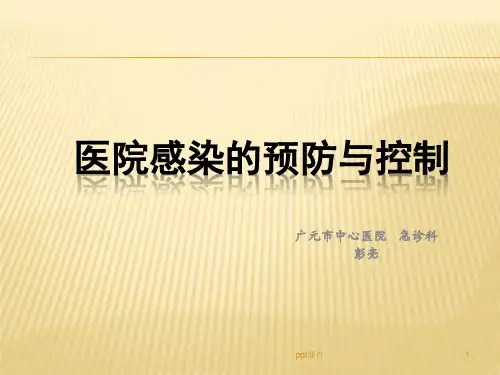 医院感染的预防和控制  ppt课件